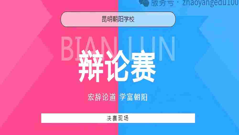 昆明朝阳学校辩论赛决赛：宏辞论道，学富朝阳