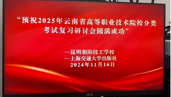 2025年云南省高等职业技术院校分类考试复习研讨会